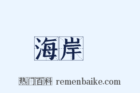 海岸線是什么意思的图片